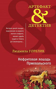 Нефритовая лошадь Пржевальского