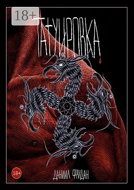 Татуировка