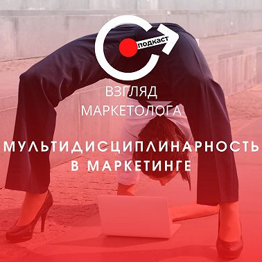 Мультидисциплинарность в маркетинге. Взгляд маркетолога. Подкаст 4-11