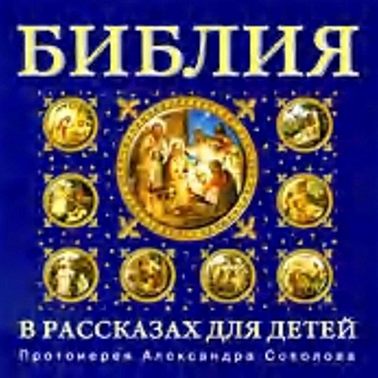 Библия для детей