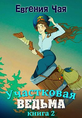 Участковая ведьма. Книга 2