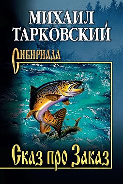 Сказ про Заказ