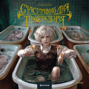 Счастливого дня пробуждения