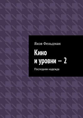 Кино и уровни – 2. Последняя надежда