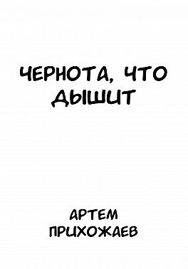 Чернота, что дышит