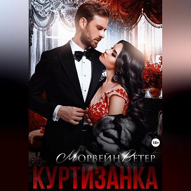 Куртизанка. Книга вторая
