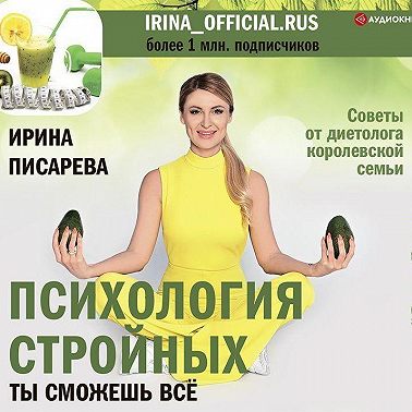 Психология стройных. Ты сможешь все