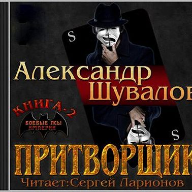 Притворщик