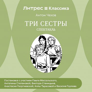 Три сестры (спектакль)