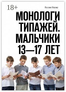 Монологи типажей. Мальчики 13—17 лет