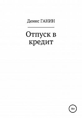 Отпуск в кредит