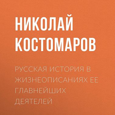 Русская история в жизнеописаниях ее главнейших деятелей