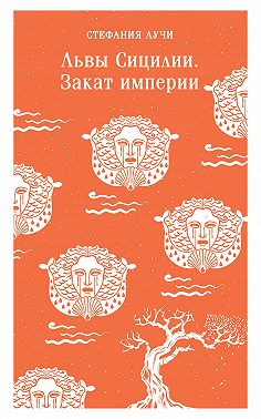 Львы Сицилии. Закат империи
