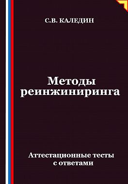 Методы реинжиниринга. Аттестационные тесты с ответами