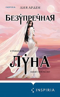 Безупречная Луна