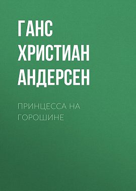 Принцесса на горошине
