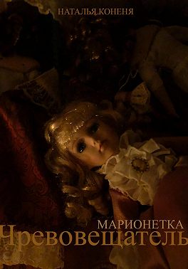 Чревовещатель