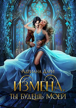 Измена. Ты только моя