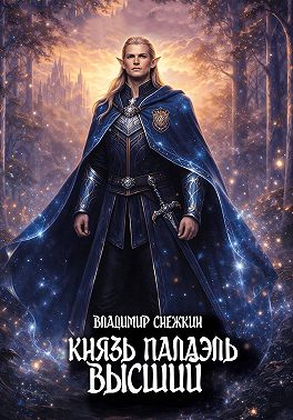 Князь Палаэль 4. Высший