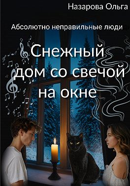 Снежный дом со свечой на окне