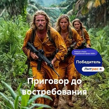 Приговор до востребования