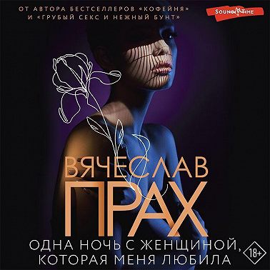 Одна ночь с женщиной, которая меня любила
