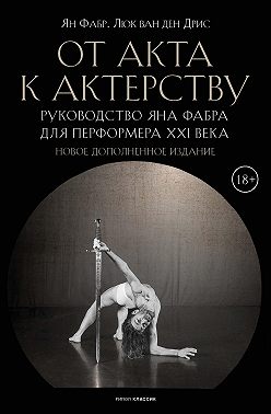 От акта к актерству. Руководство Яна Фабра для перформера XXI века