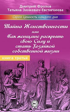 Тайна женственности, или Как женщине раскрыть свою силу и стать хозяйкой собственной жизни