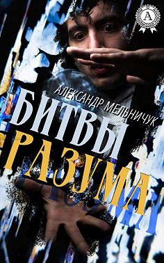 Битвы разума