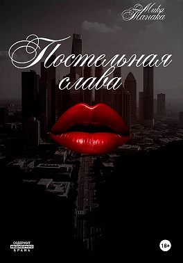 Постельная слава