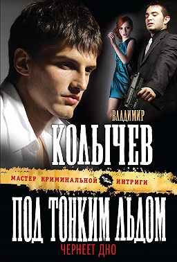 Под тонким льдом чернеет дно