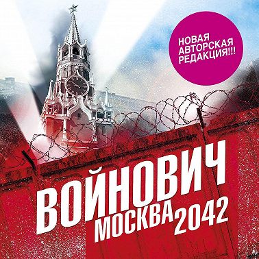 Москва 2042
