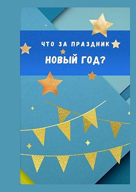 Что за праздник Новый год?