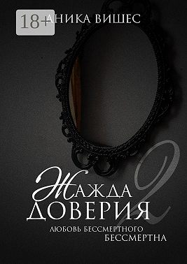 Жажда доверия. Часть 2. Любовь бессмертного бессмертна