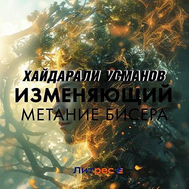 Изменяющий. Метание бисера