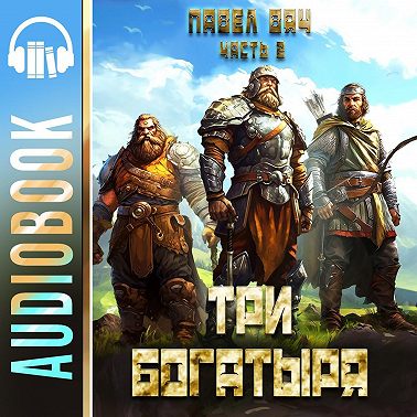 Три богатыря. Часть 2