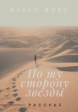 По ту сторону звезды