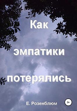 Как эмпатики потерялись