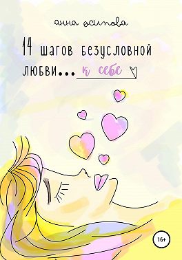 14 шагов безусловной любви к себе