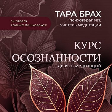Курс осознанности. Девять медитаций под руководством Тары Брах