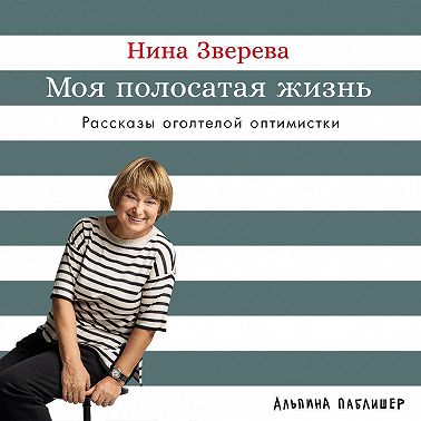 Моя полосатая жизнь: Рассказы оголтелой оптимистки