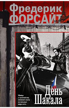 День Шакала