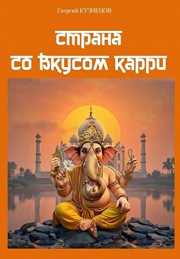 Страна со вкусом карри