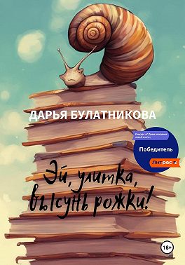 Эй, улитка, высунь рожки!
