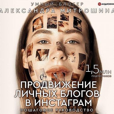 Продвижение личных блогов в Инстаграм: пошаговое руководство