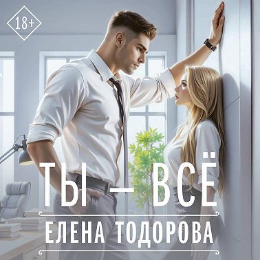 Ты – всё