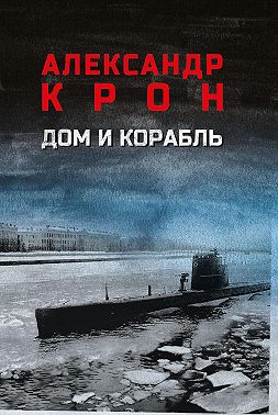 Дом и корабль