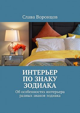 Интерьер по знаку зодиака. Об особенностях интерьера разных знаков зодиака