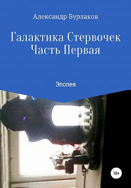 Галактика Стервочек. Часть Первая
