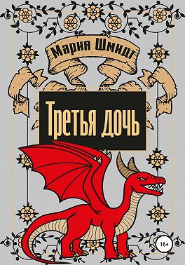 Третья дочь